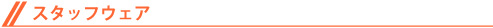 スタッフウェア